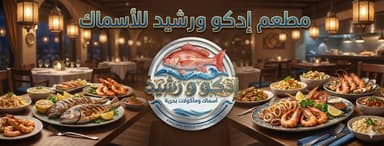 مطاعم اسماك ادكو ورشيد