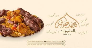 قصر الهدايه للمشويات