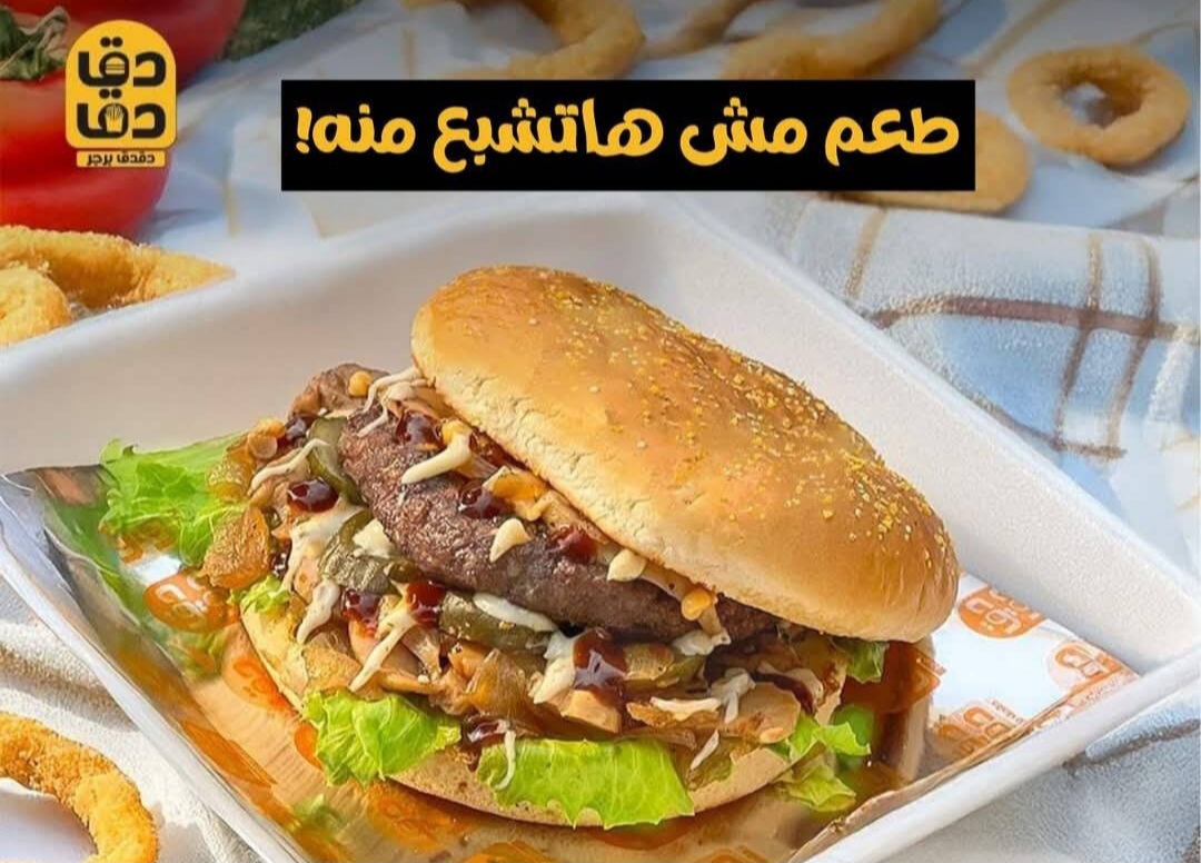 دقدق برجر - فرع مدينة نصر