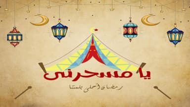 خيمة يا مسحرني - Ya Ms7rny Tent
