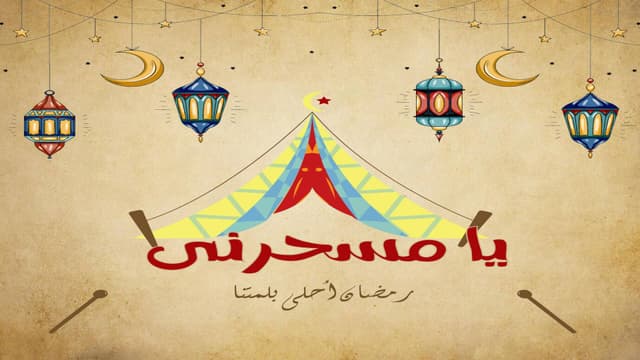 خيمة يا مسحرني - Ya Ms7rny Tent