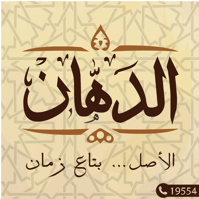 EL Dahan New Cairo 1 - الدهان