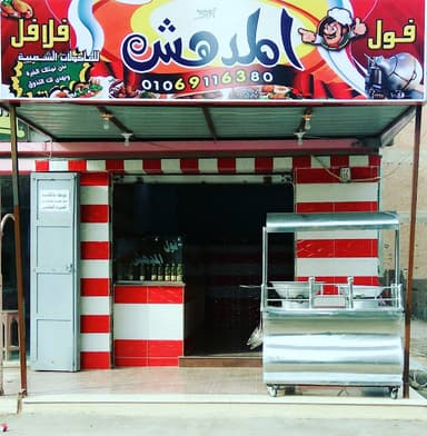 مطعم المدهش - El Modhesh
