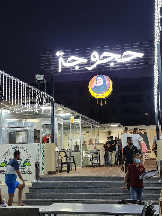 حجوجة الساحل الشمالي Hagoga Marassi