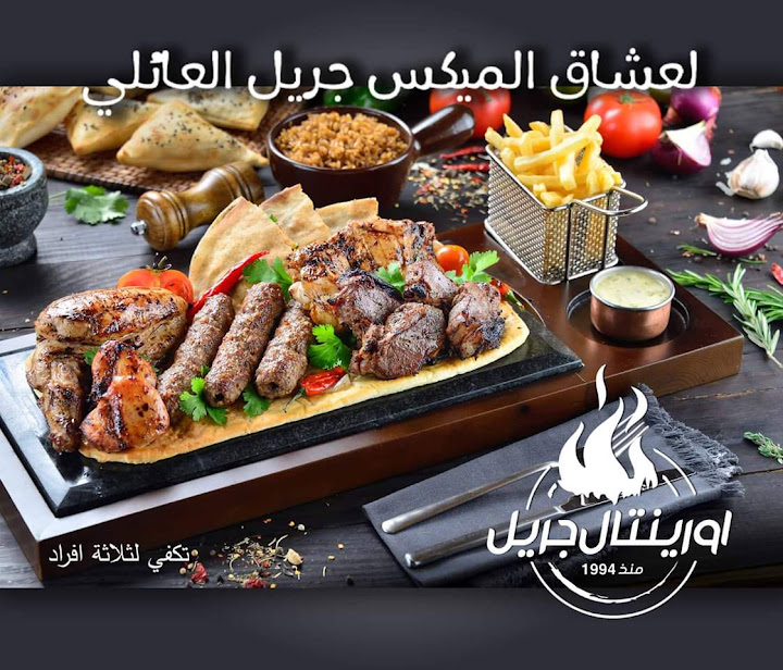 Oriental Grill - اوريانتل جريل