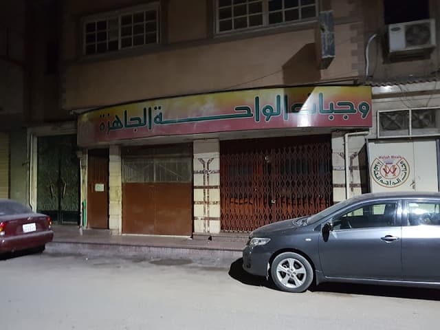 Al-Waha Restaurant - مطعم الواحة