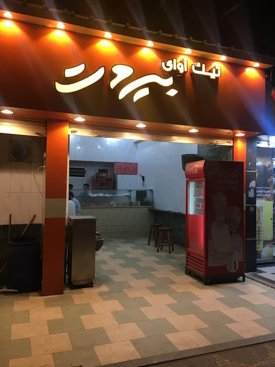 Beirut Restaurant - مطعم بيروت