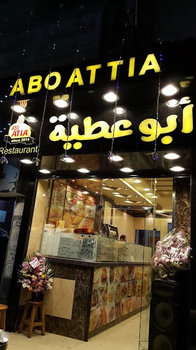 Abu Attia Restaurant - ابو عطية