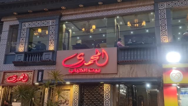 المحمدي للمشويات - El Mohammdy