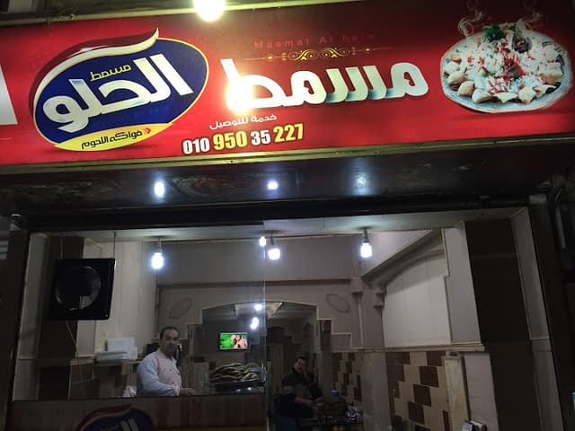 مسمط الحلو 