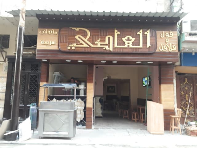 مطعم العاصي - El Aasy Restaurant