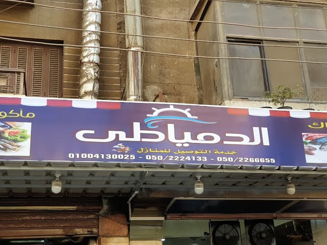 اسماك الدمياطى