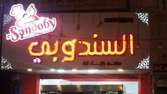 Sindoba Restaurant - سندوبه