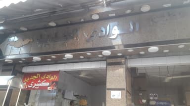 Al wadi Al Gadid Restaurant - مطعم الوادي الجديد
