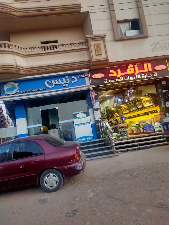 مطعم دنيس للأسماك والمأكولات البحرية - المنصورة