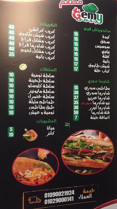مطعم جيمى للمأكولات السريعة المنصورة Gemy Resturant