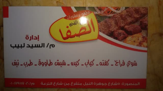 مشويات الصفا - El Safa