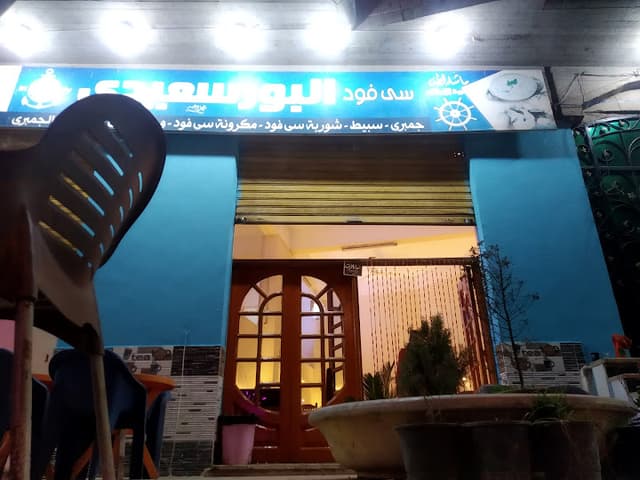 البورسعيدى سى فود