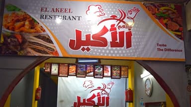 مطعم الأكيل - Elakeel