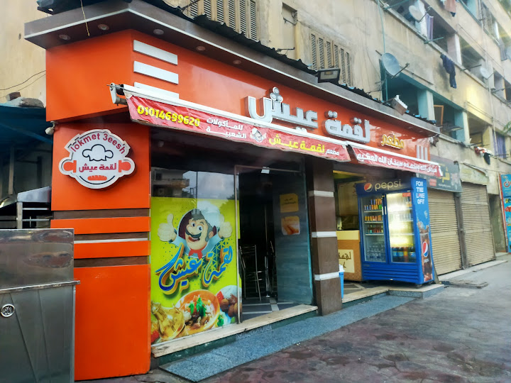 مطعم لقمة عيش