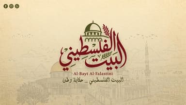 Al-Bayt Al-Falastini - البيت الفلسطيني