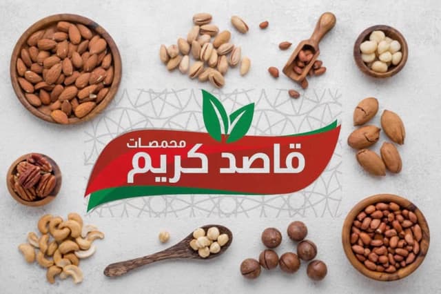 محمصات قاصد كريم