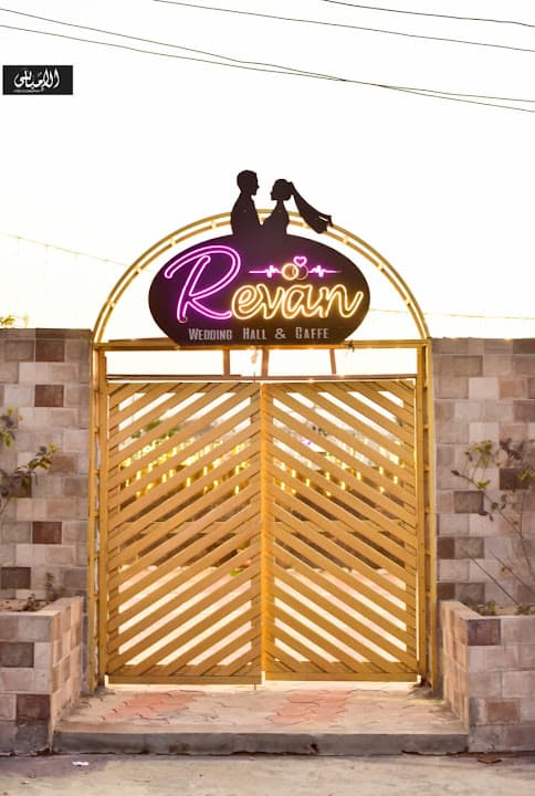 قريه ريفان Revan village
