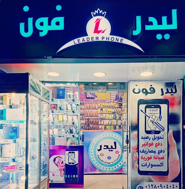 ليدرفون لصيانه المحمول