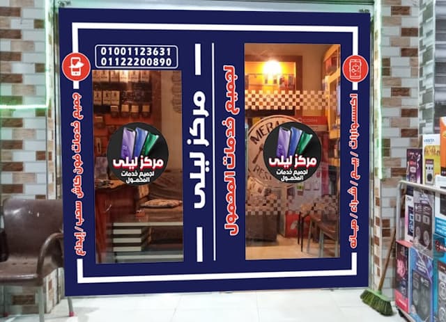 مركز ليلي لخدمات المحمول (رائد سعيد)