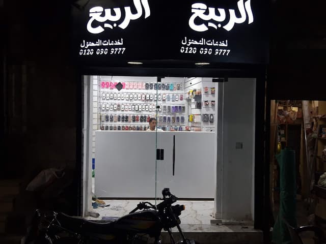 الربيع لخدمات المحمول