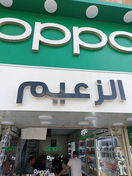 الزعيم لخدمات المحمول