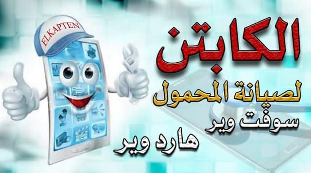 الكابتن لصيانة المحمول