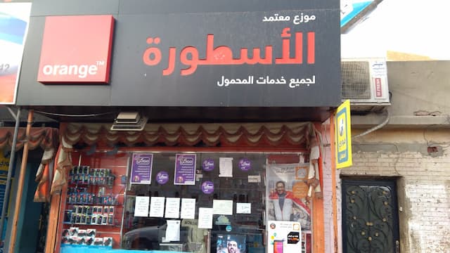 الاسطورة لخدمات المحمول