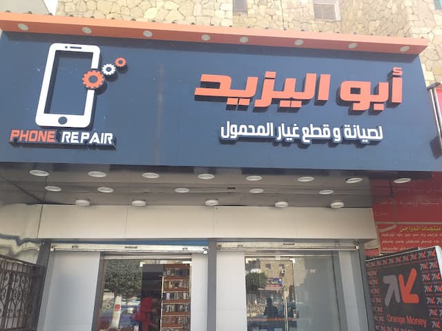 أبو اليزيد لصيانة وقطع غيار المحمول