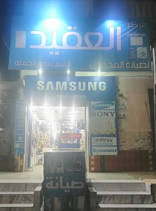 مركز العقيد لصيانة المحمول