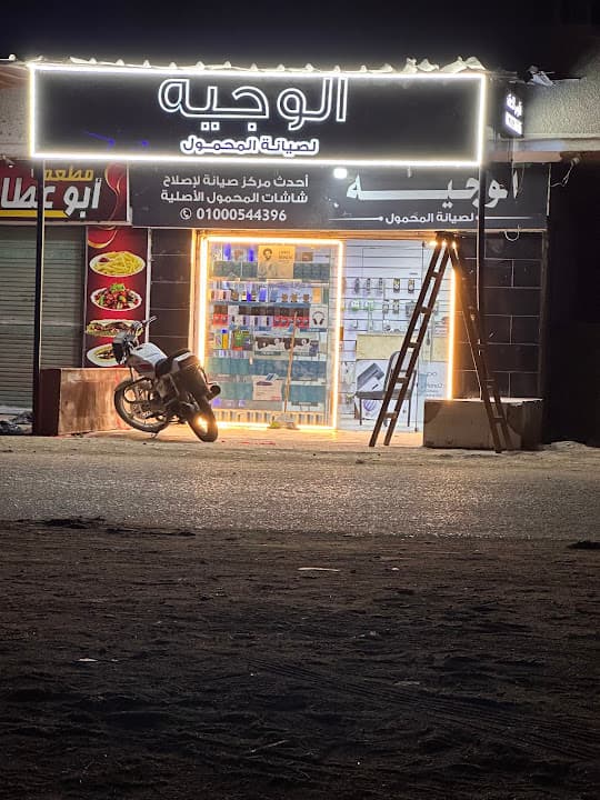 الوجيه لصيانة المحمول