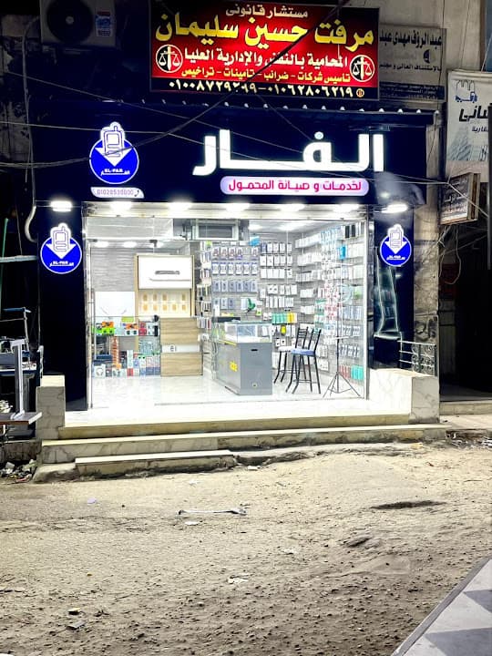 مركز الفار لخدمات وصيانة المحمول