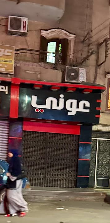 عونى لخدمات المحمول