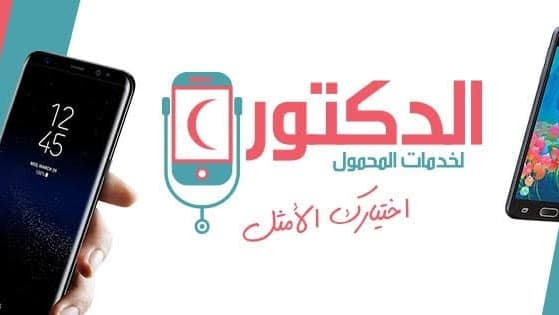 الدكتور لخدمات المحمول