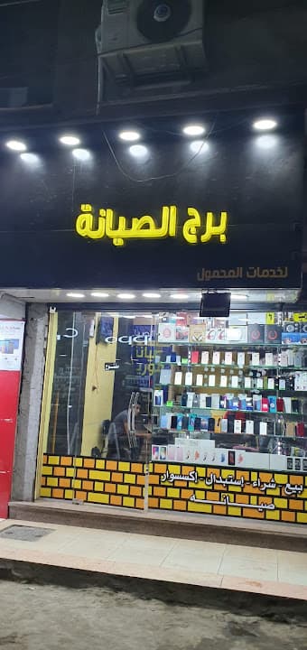 برج الصيانة لخدمات المحمولBorg Elsyana