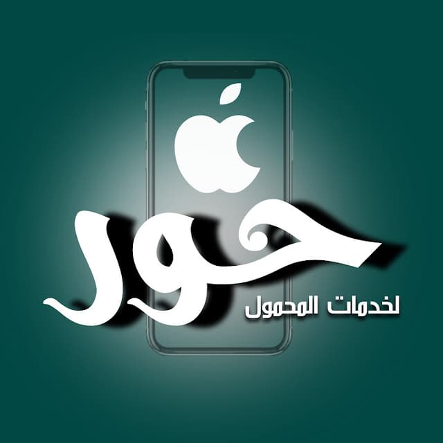 مركز حور لخدمات المحمول