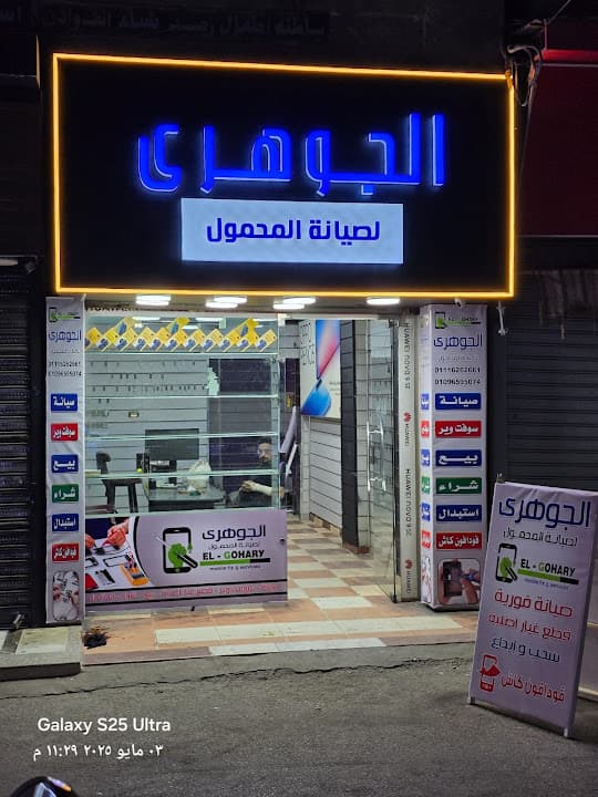 الجوهري لخدمات المحمول