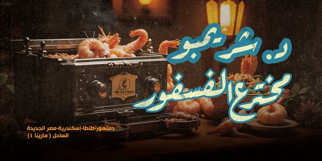 Dr Shrimpo - د شريمبو