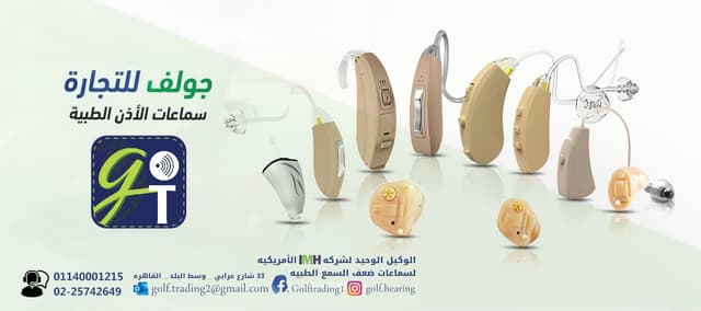 جولف سماعات الأذن و ضعف السمع الطبيه GOLF Trading