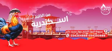 فروج ابو العبد - مصر