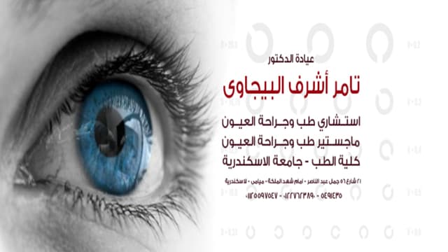 Dr. Tamer Elbigawy - Eye Clinic - دكتور تامر اشرف البيجاوى