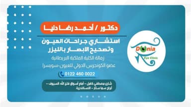 Donia Eye Clinic - دكتور أحمد دنيا للعيون