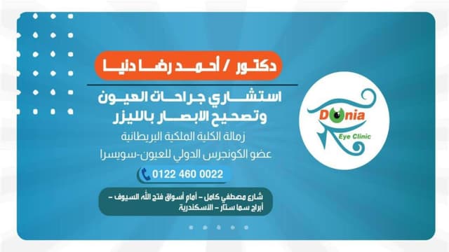 Donia Eye Clinic - دكتور أحمد دنيا للعيون