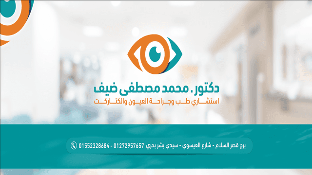 دكتور محمد مصطفى ضيف لجراحة العيون و الليزك