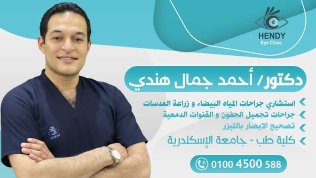 Dr Ahmed Hendy Eye Clinic - عيادة د احمد هندى